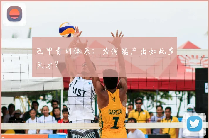 西甲青训体系：为何能产出如此多天才？