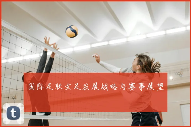 国际足联女足发展战略与赛事展望