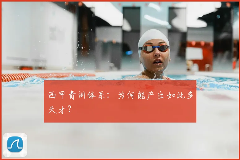 西甲青训体系：为何能产出如此多天才？