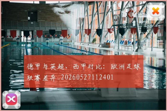 德甲与英超、西甲对比：欧洲足球联赛差异_20260527112401