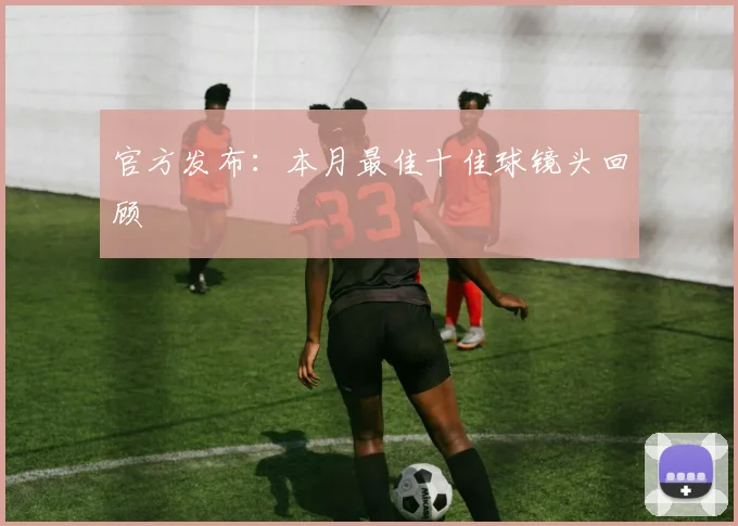 官方发布：本月最佳十佳球镜头回顾