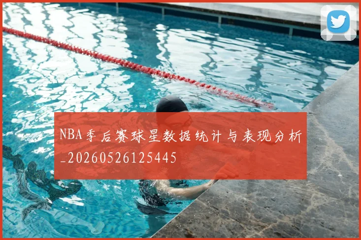 NBA季后赛球星数据统计与表现分析_20260526125445
