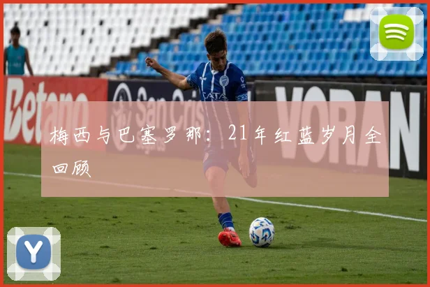 梅西与巴塞罗那：21年红蓝岁月全回顾