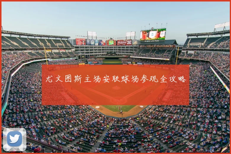 尤文图斯主场安联球场参观全攻略