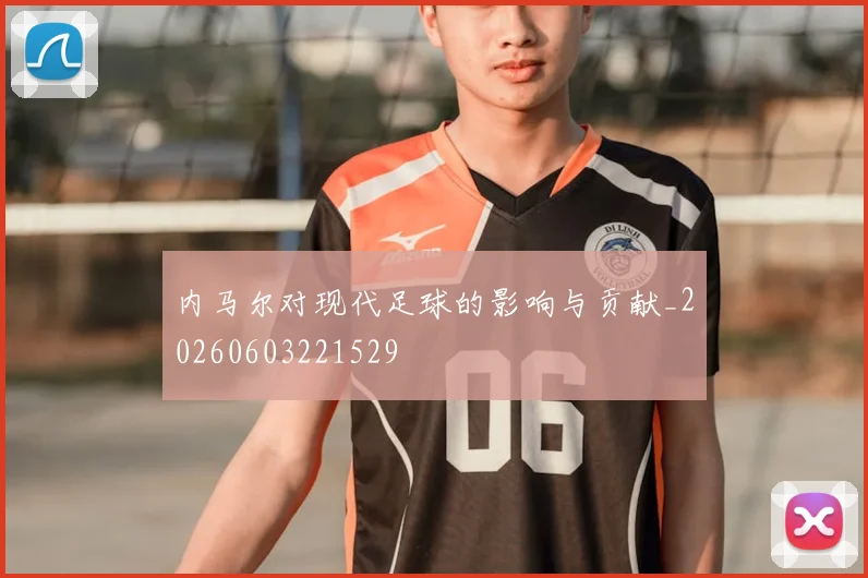 内马尔对现代足球的影响与贡献_20260603221529