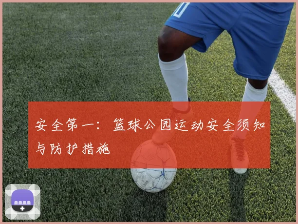 安全第一:篮球公园运动安全须知与防护措施