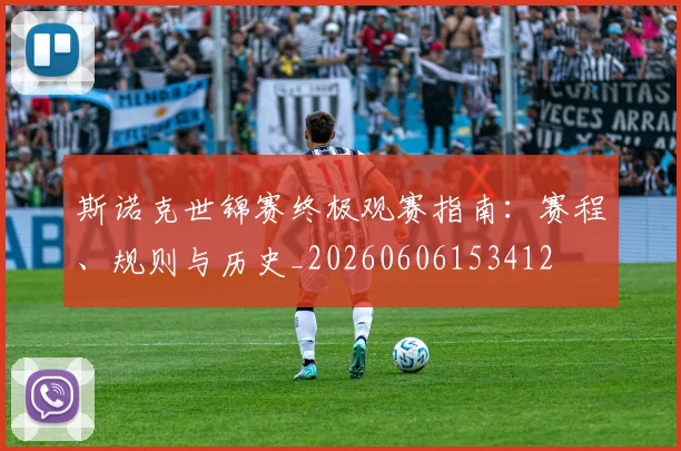 斯诺克世锦赛终极观赛指南：赛程、规则与历史_20260606153412