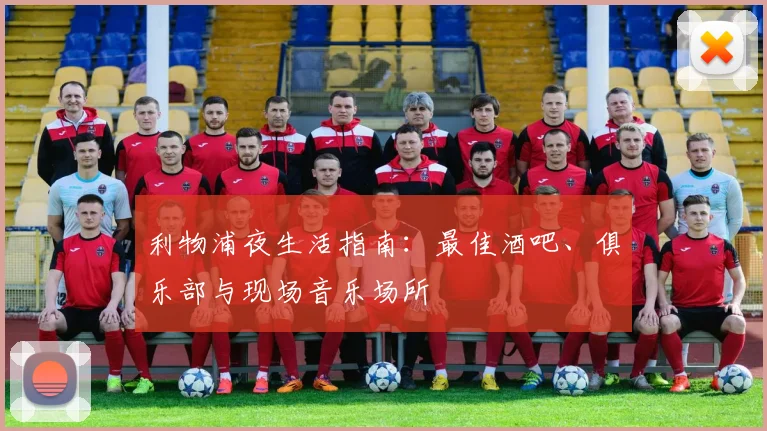 利物浦夜生活指南：最佳酒吧、俱乐部与现场音乐场所
