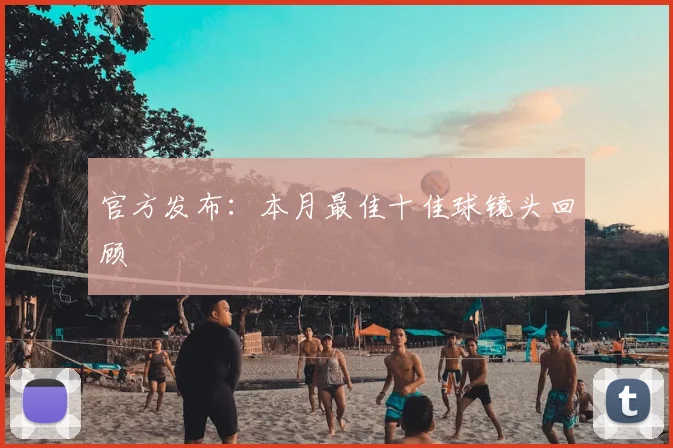 官方发布:本月最佳十佳球镜头回顾