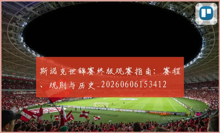 斯诺克世锦赛终极观赛指南：赛程、规则与历史_20260606153412