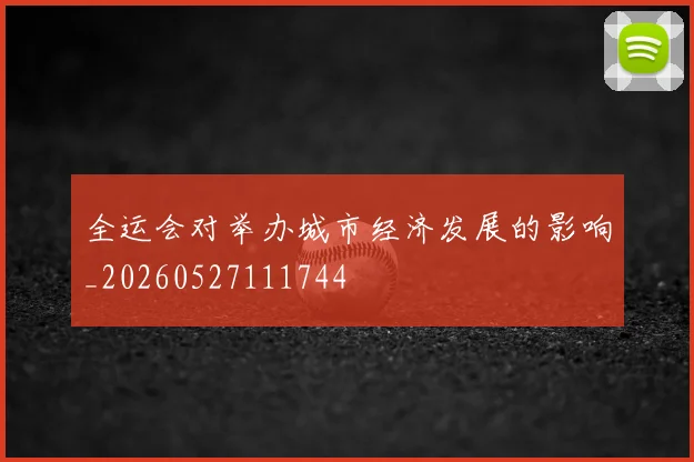 全运会对举办城市经济发展的影响_20260527111744