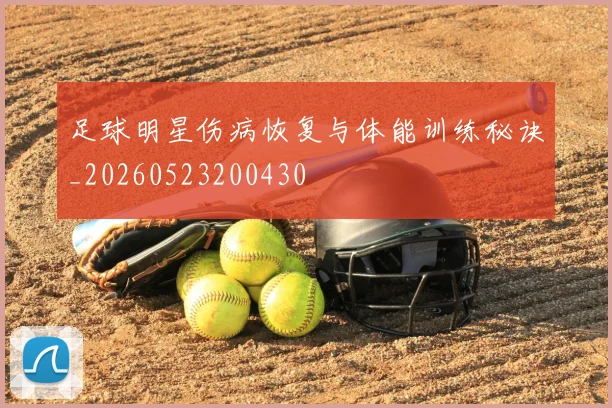 足球明星伤病恢复与体能训练秘诀_20260523200430