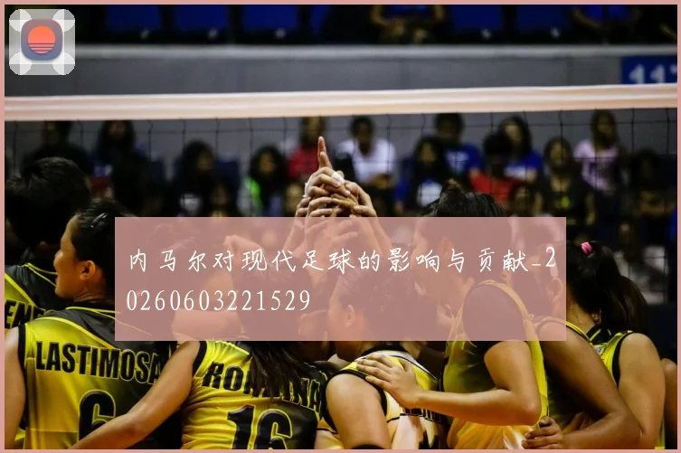内马尔对现代足球的影响与贡献_20260603221529