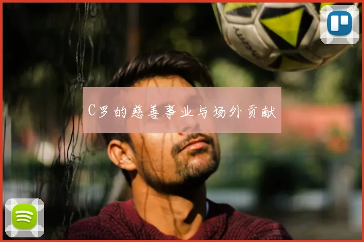 C罗的慈善事业与场外贡献