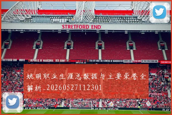 姚明职业生涯总数据与主要荣誉全解析_20260527112301