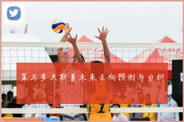 莱万多夫斯基未来去向预测与分析