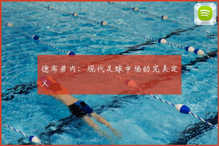 德布劳内:现代足球中场的完美定义