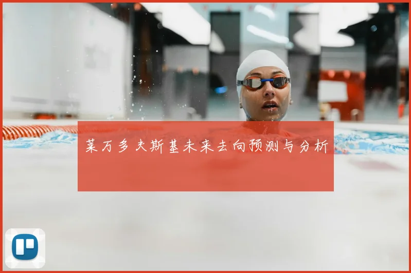 莱万多夫斯基未来去向预测与分析