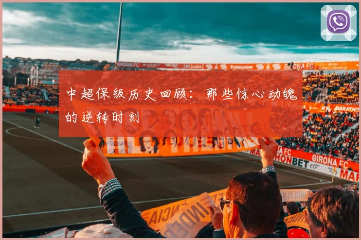 中超保级历史回顾：那些惊心动魄的逆转时刻