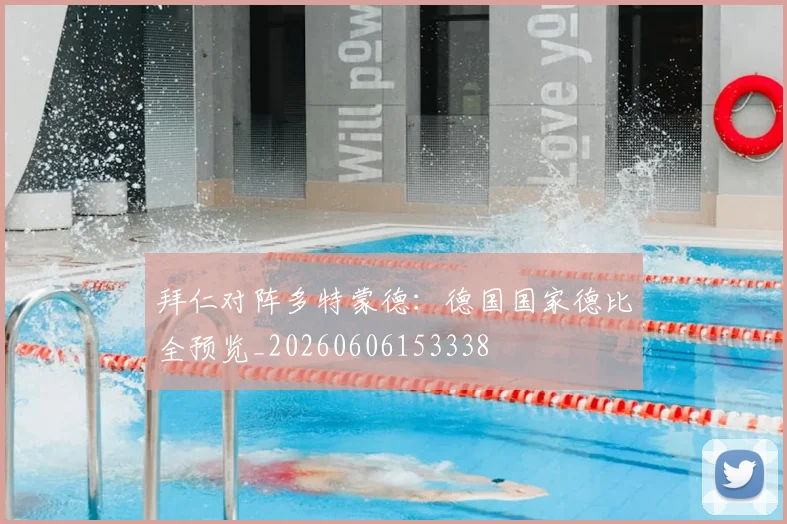 拜仁对阵多特蒙德：德国国家德比全预览_20260606153338