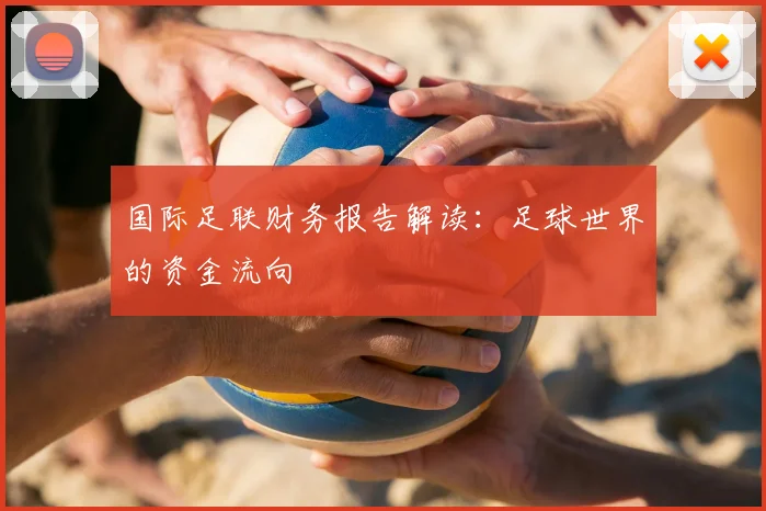 国际足联财务报告解读：足球世界的资金流向