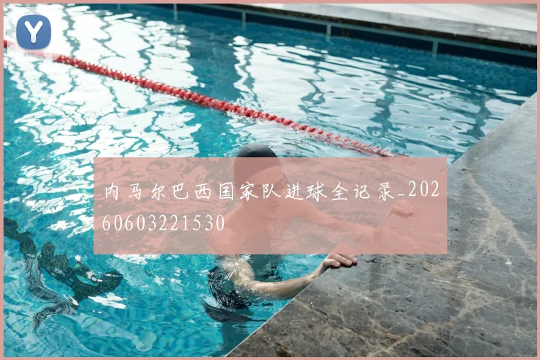 内马尔巴西国家队进球全记录_20260603221530