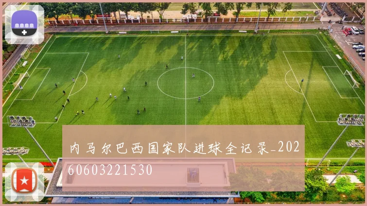 内马尔巴西国家队进球全记录_20260603221530
