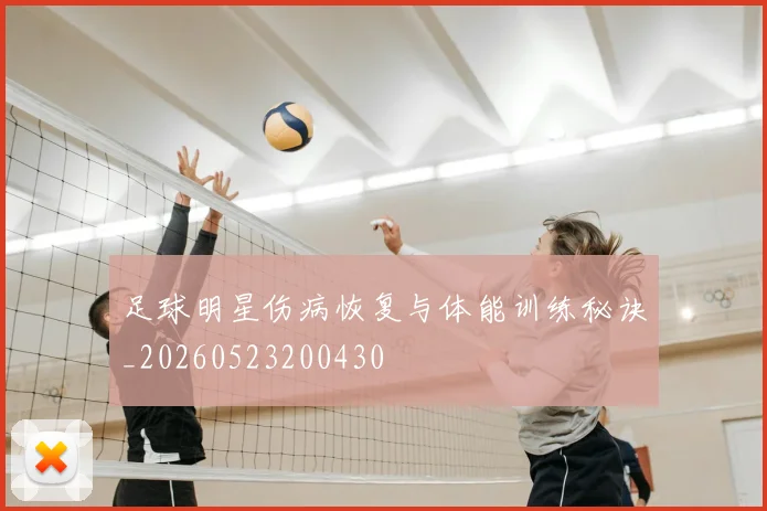 足球明星伤病恢复与体能训练秘诀_20260523200430