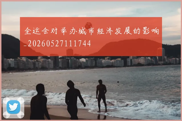 全运会对举办城市经济发展的影响_20260527111744