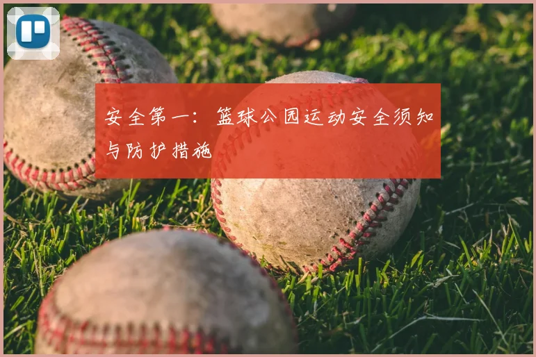 安全第一:篮球公园运动安全须知与防护措施
