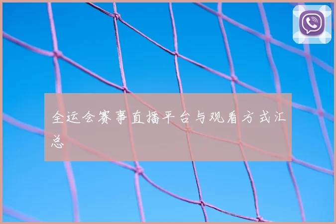 全运会赛事直播平台与观看方式汇总