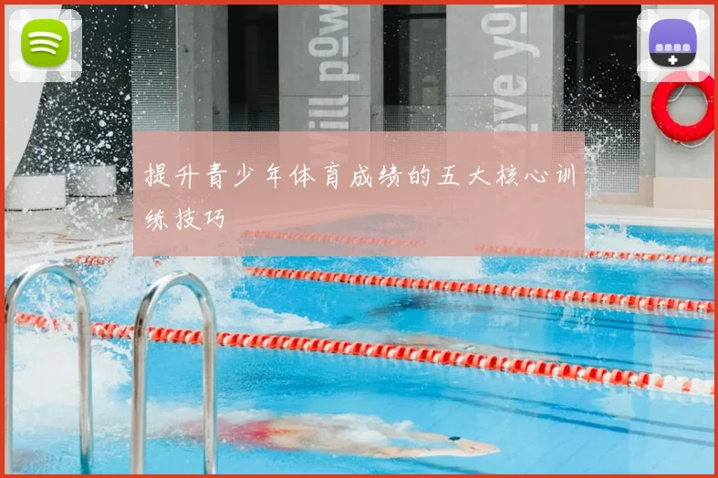 提升青少年体育成绩的五大核心训练技巧