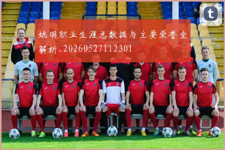 姚明职业生涯总数据与主要荣誉全解析_20260527112301