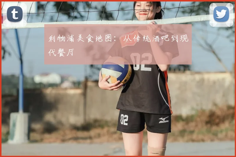 利物浦美食地图：从传统酒吧到现代餐厅